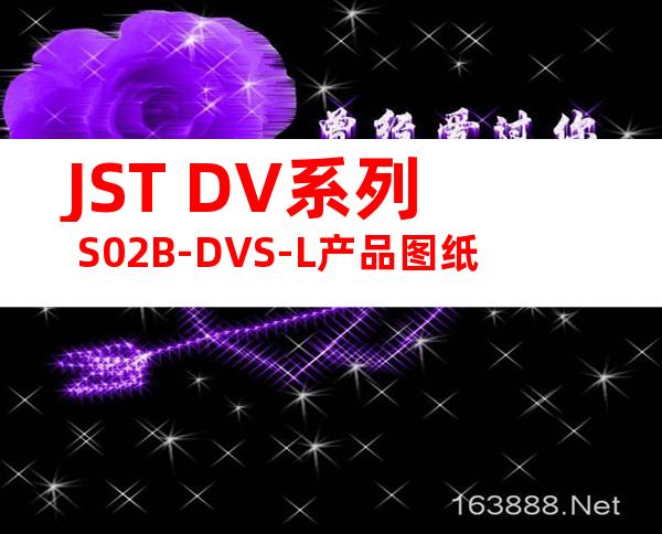 JST DV系列 S02B-DVS-L产品图纸